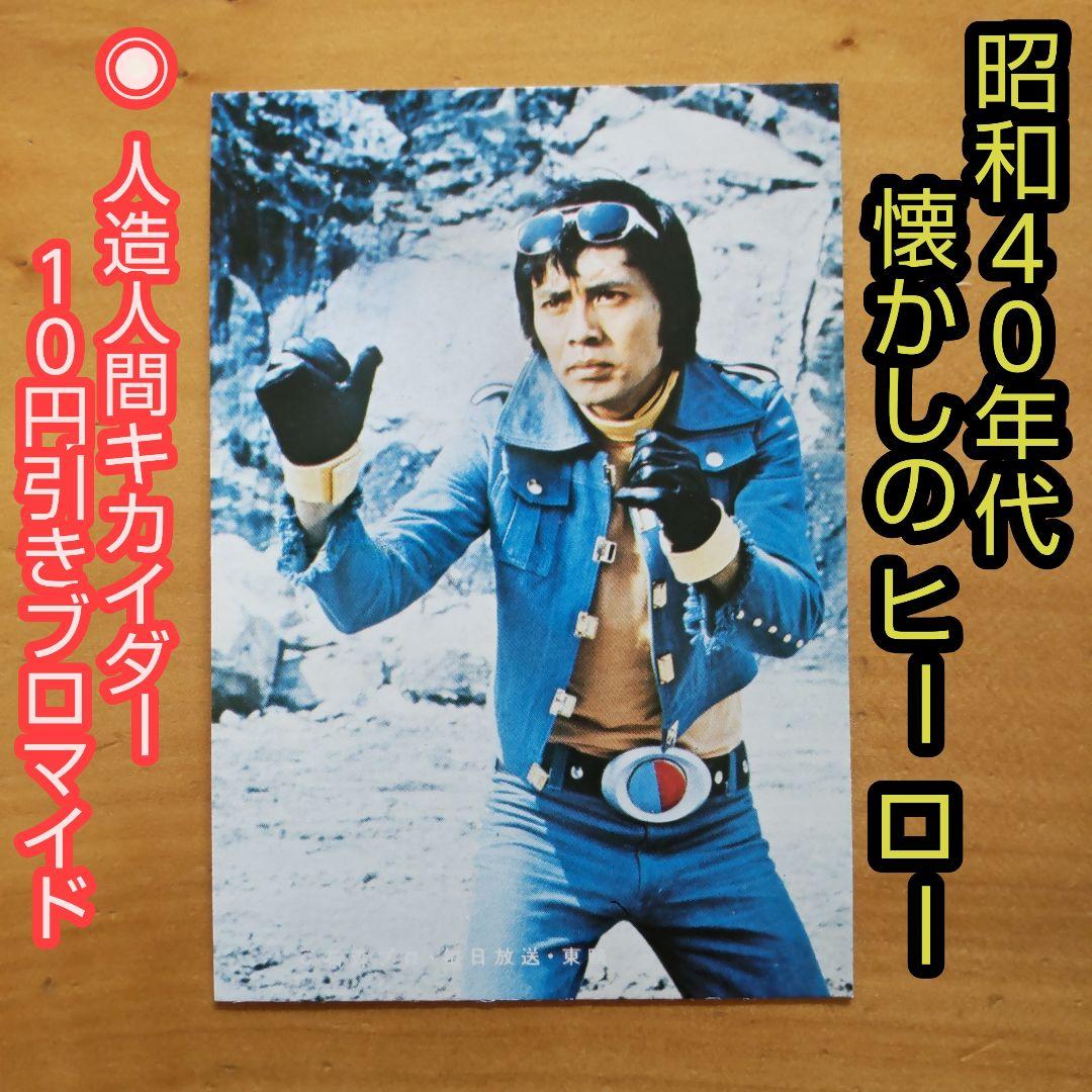 昭和レトロ 人造人間キカイダー10円引きブロマイド∕ジロー∕石森