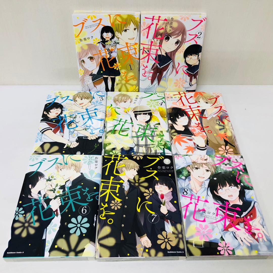 ブスに花束を。 全巻セット 12巻セット - メルカリ