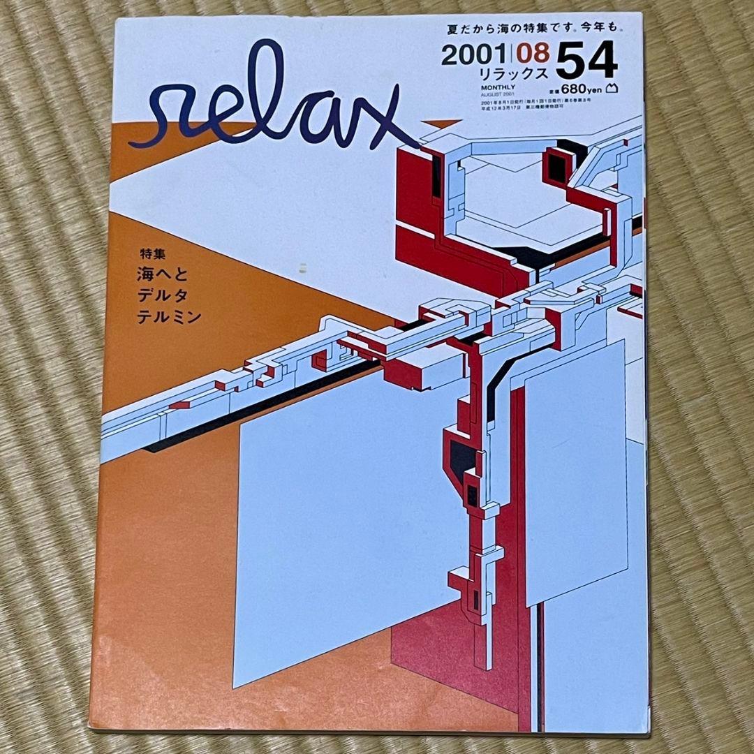 relax リラックス 2001年8月 54号 マガジンハウス - メルカリ