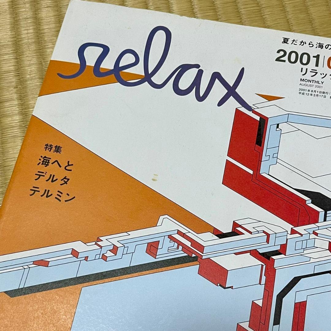 relax リラックス 2001年8月 54号 マガジンハウス - メルカリ
