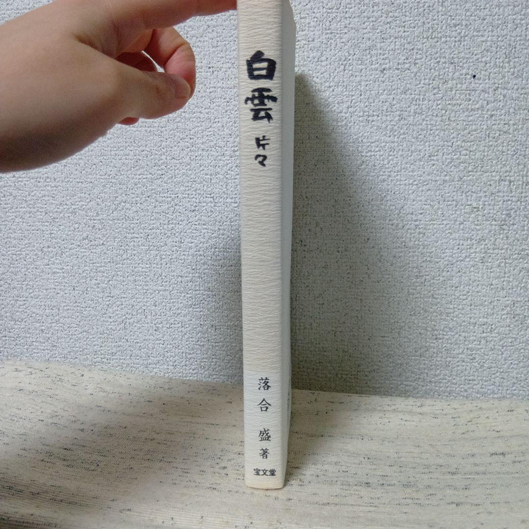 白雲片々　落合盛