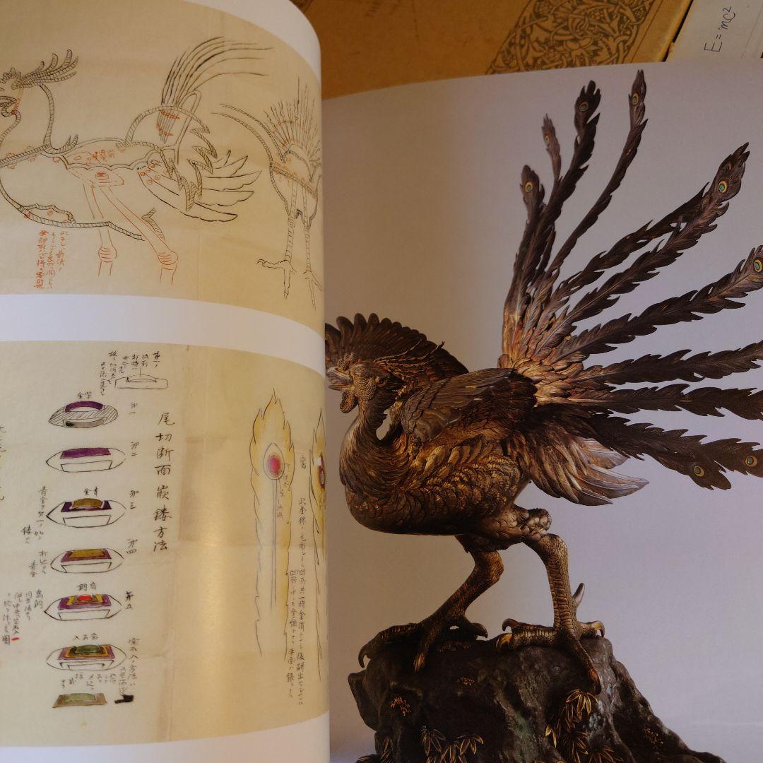 ☆990 明治の彫金－海野勝珉とその周辺 / 宮内庁三の丸尚蔵館 - メルカリ