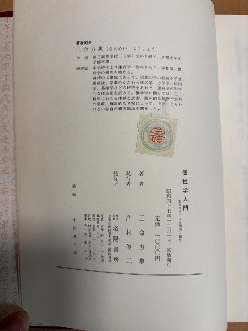 個性学入門 生まれ日による個性と相性 昭和47年初版 三命方象著
