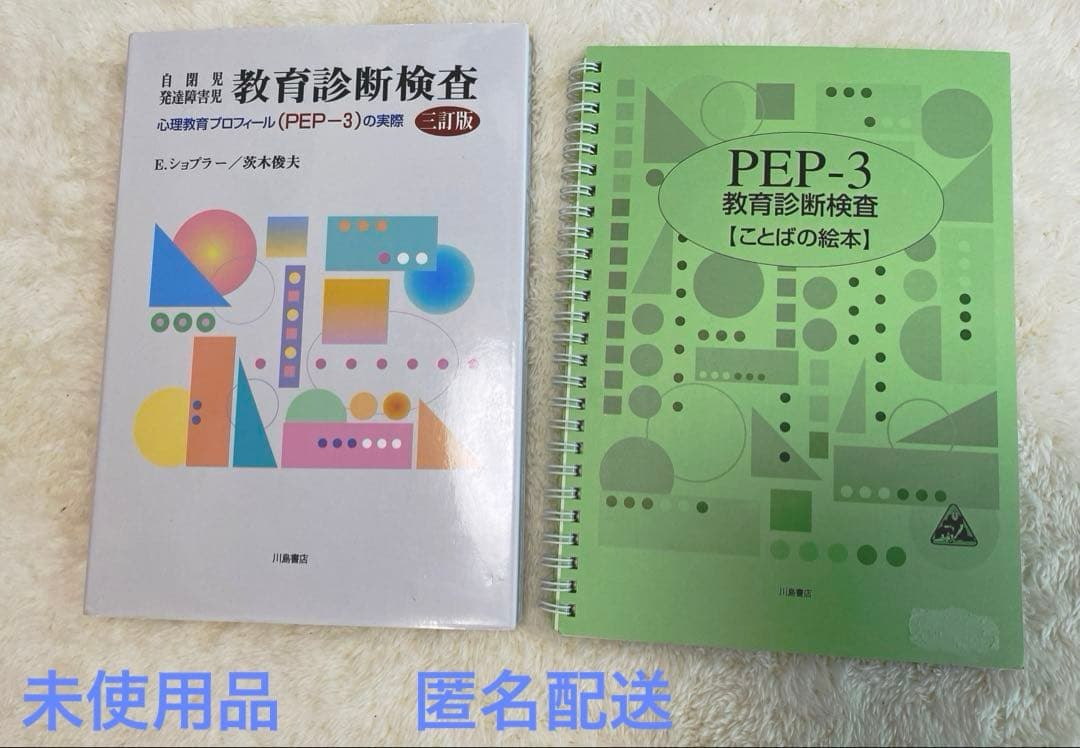 自閉症 発達障害児 教育診断検査　三訂版　PEP-3 自閉児・発達障害児教育診断検査: 心理教育プロフィ-ル(PEP-3)の実際