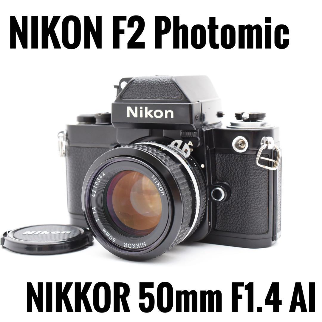 【完動品】NIKON ニコン F2 フォトミック A Ai 50mm F1.4 Nikon（ニコン）F2 フォトミックA レンズキット(Nikon 50mm F1.4
