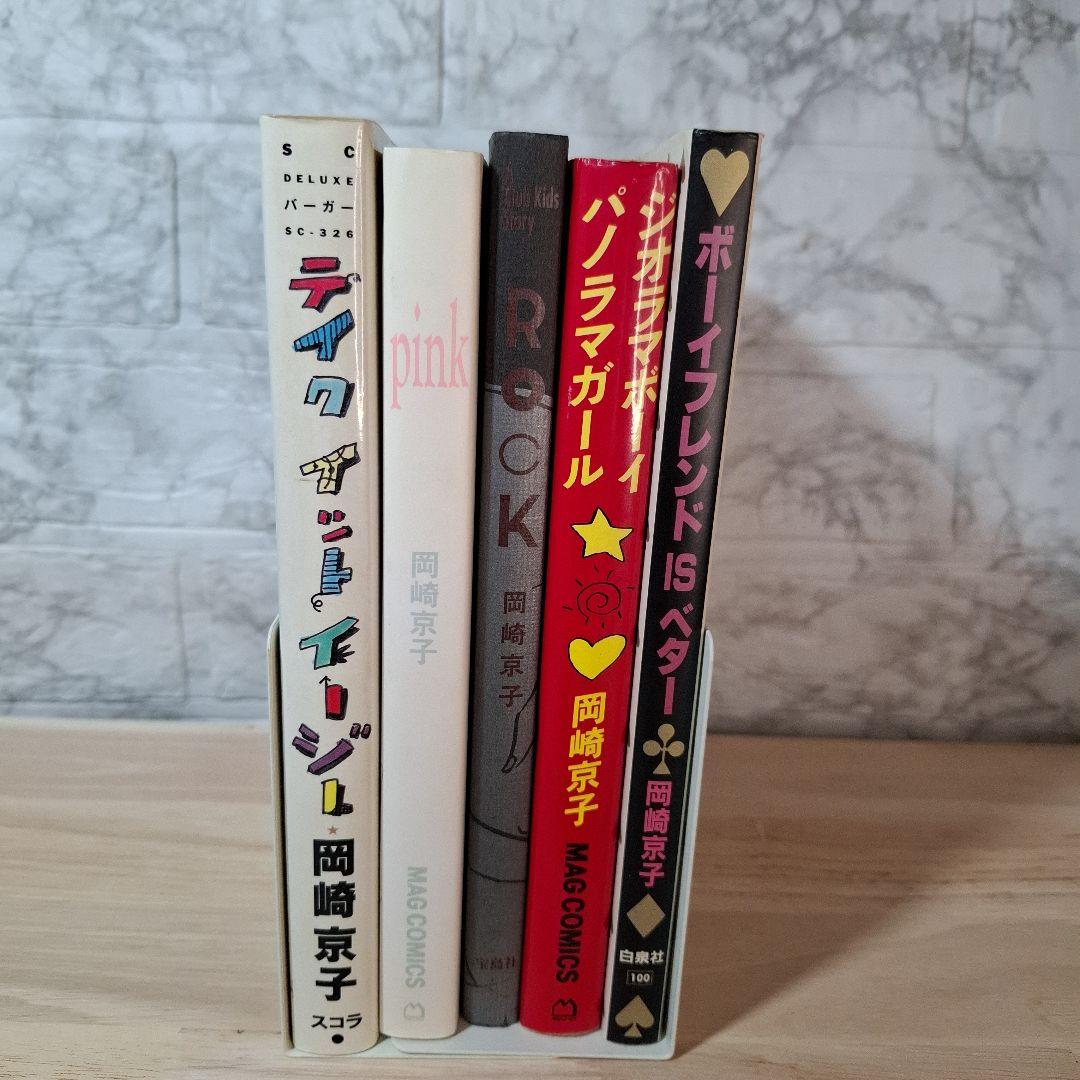 岡崎京子 初期 5冊セット - メルカリ