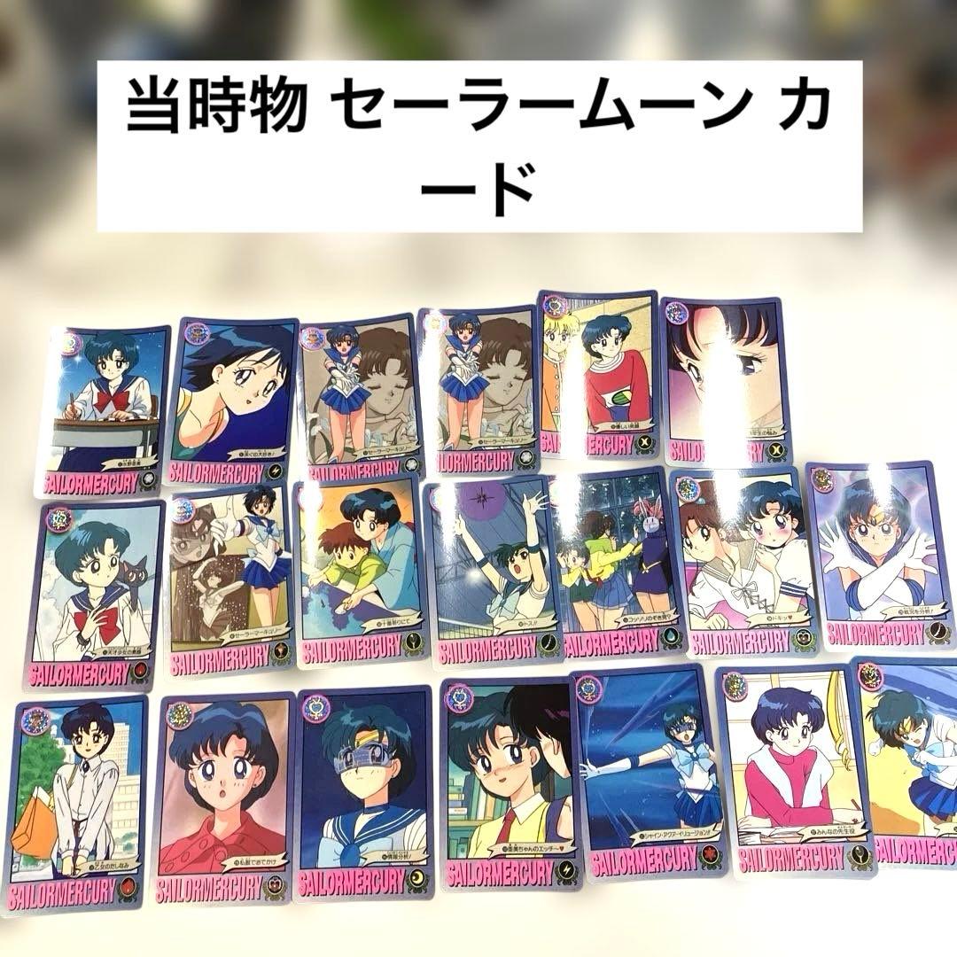 セーラームーン カード 当時物 昭和レトロ 1993年～カードダス ②