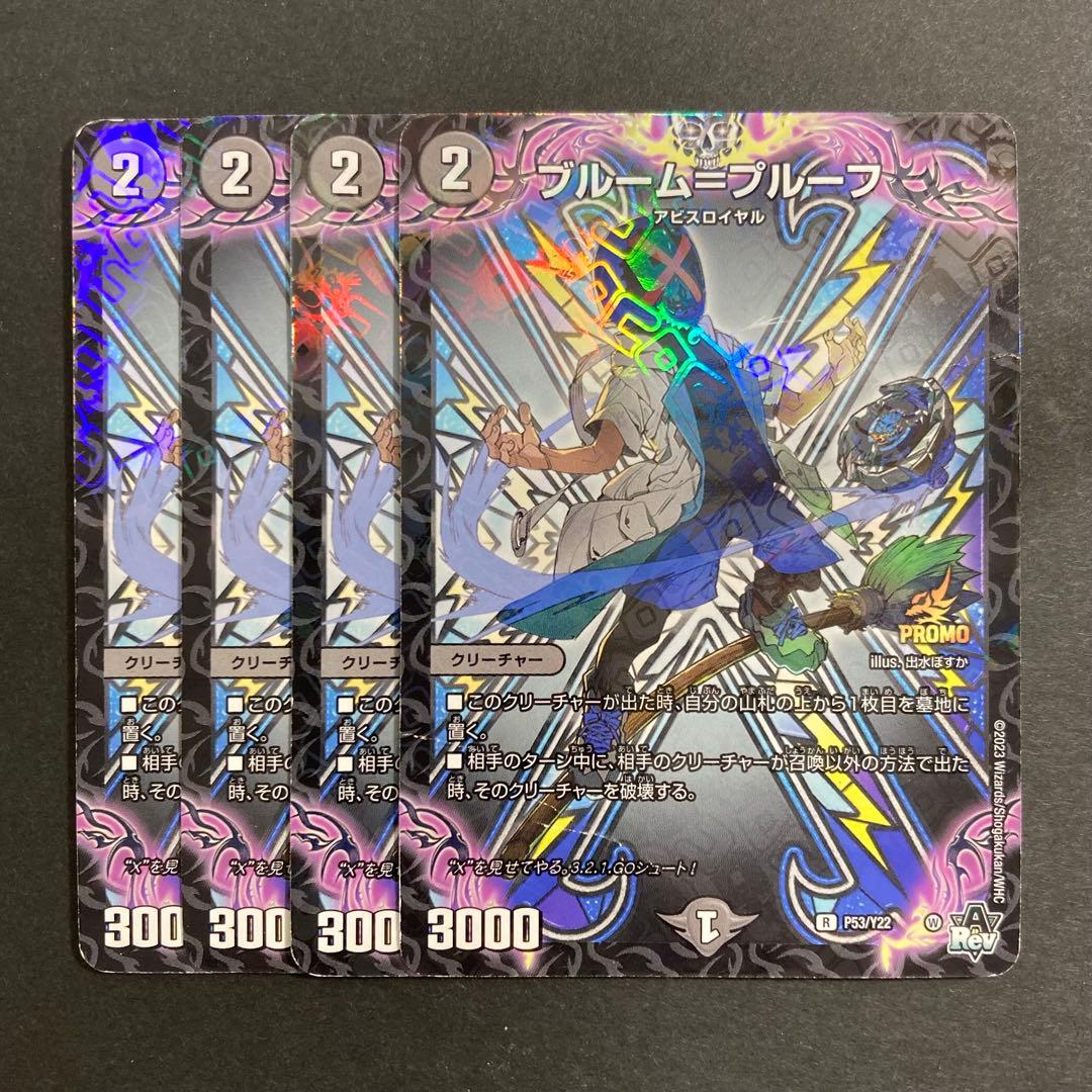 デュエルマスターズ デュエマ ブルームプルーフ 4枚 プロモ アビス 11