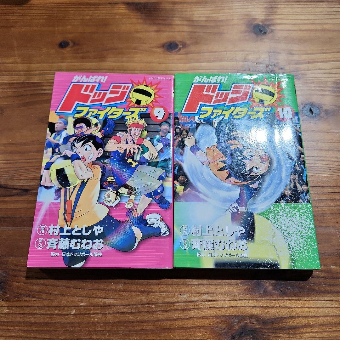 がんばれ!ドッジファイターズ 初版 全巻セット 競技ドッジボール