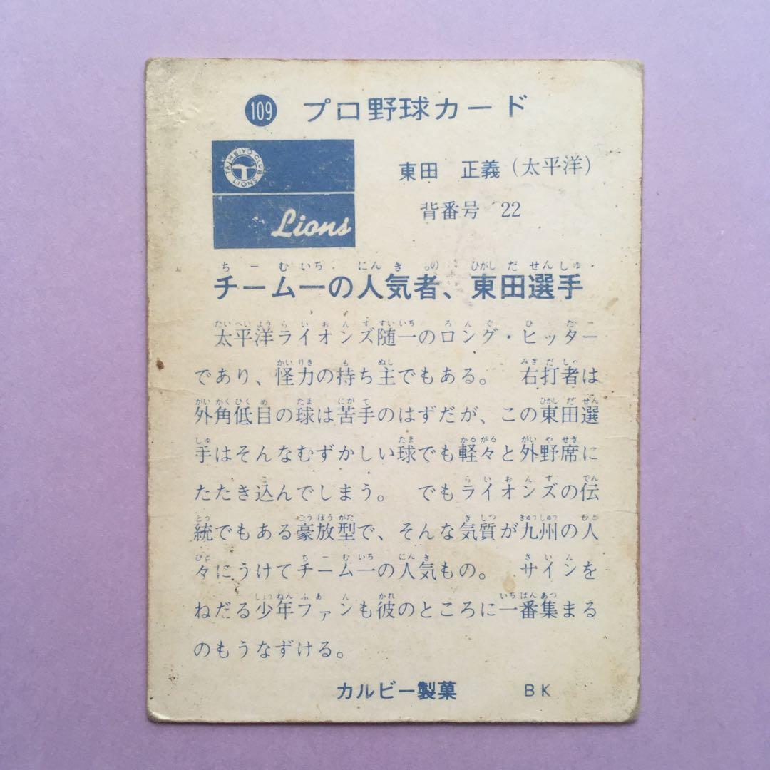 カルビープロ野球カード東田正義選手 - メルカリ