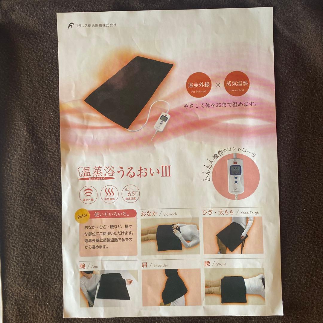 温蒸浴うるおいIII 最新式】フランス総合医療株式会社 - メルカリ