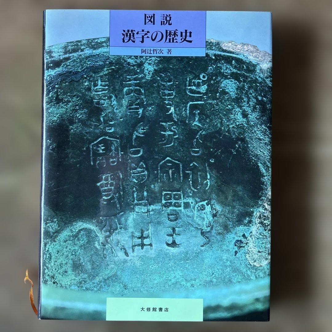 図説 漢字の歴史 阿辻哲次 大修館書店 - メルカリ