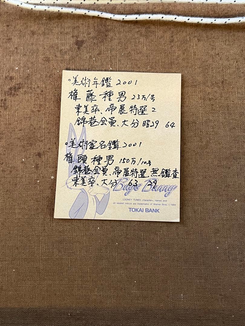 権藤種男 油彩 風景画 洋画家 帝展特選 物故巨匠 権藤種男 油彩 風景画