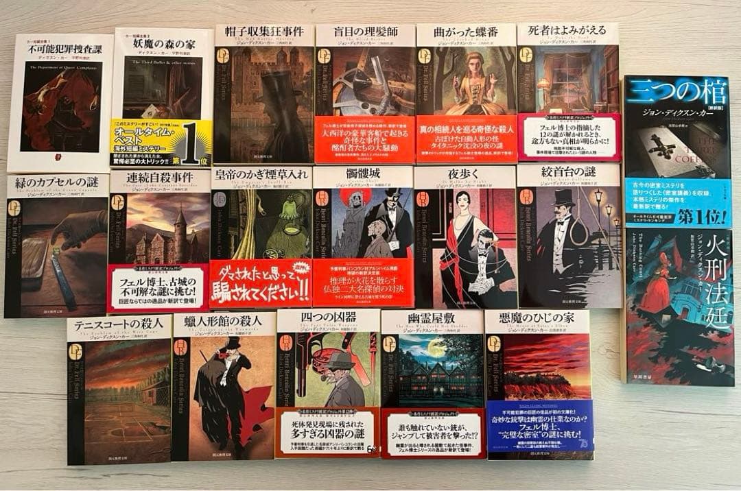 ジョン・ディクスン・カー カーター・ディクスン 25冊まとめ売り 2026年最新】ジョン・ディクスン・カーの人気アイテム - メルカリ