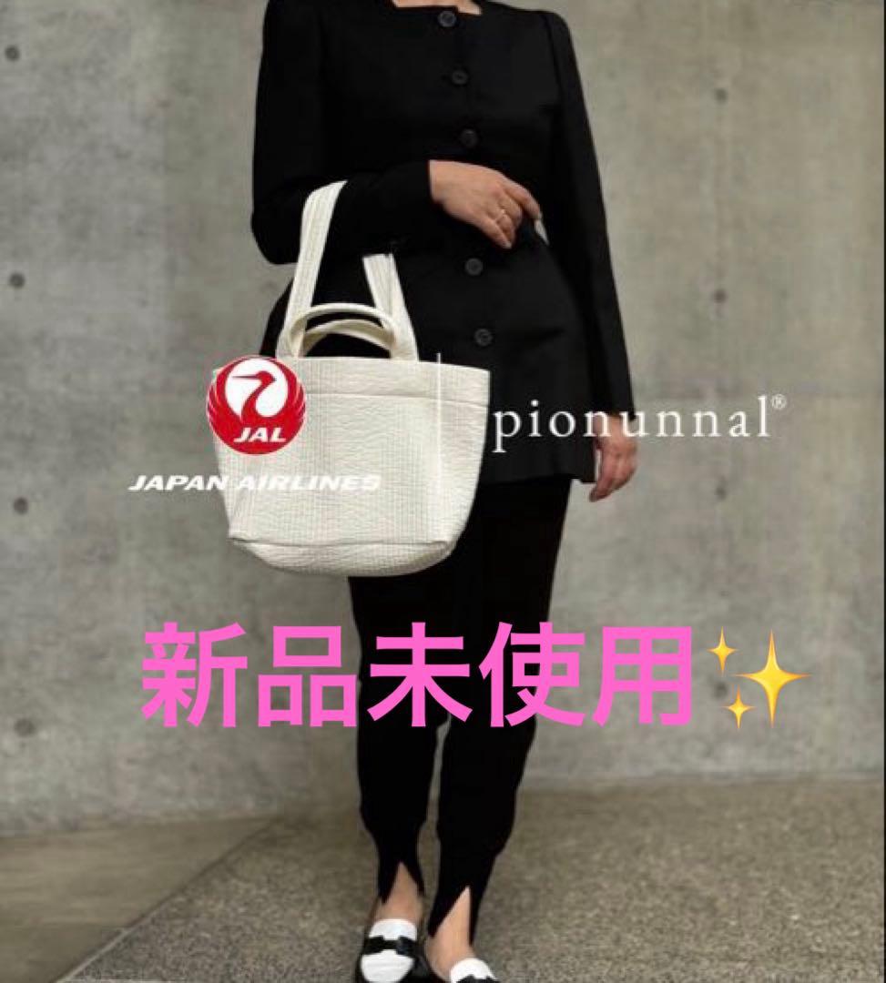 新品未使用】ピオヌンナル JAL 機内限定ポーチ付きトートバッグ