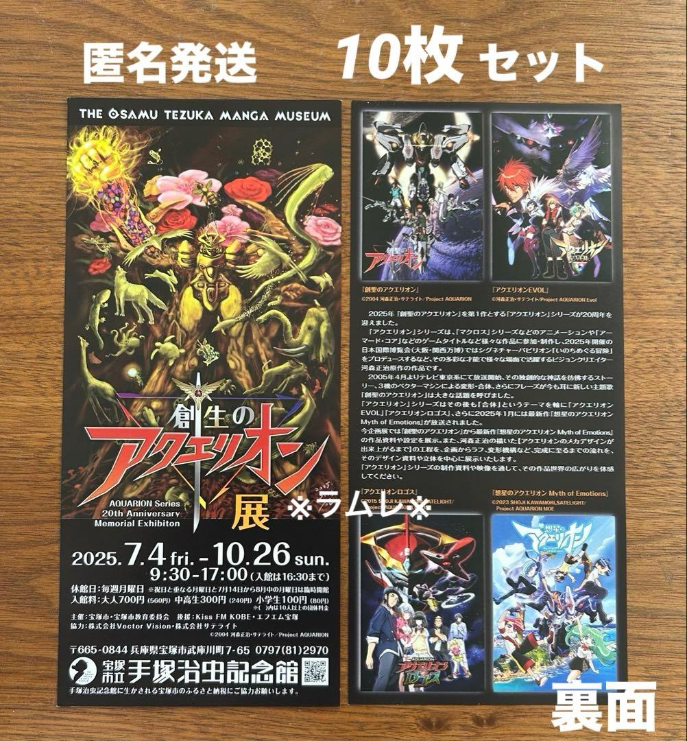 アクエリオンシリーズ20周年記念『 創生のアクエリオン展 』フライヤー