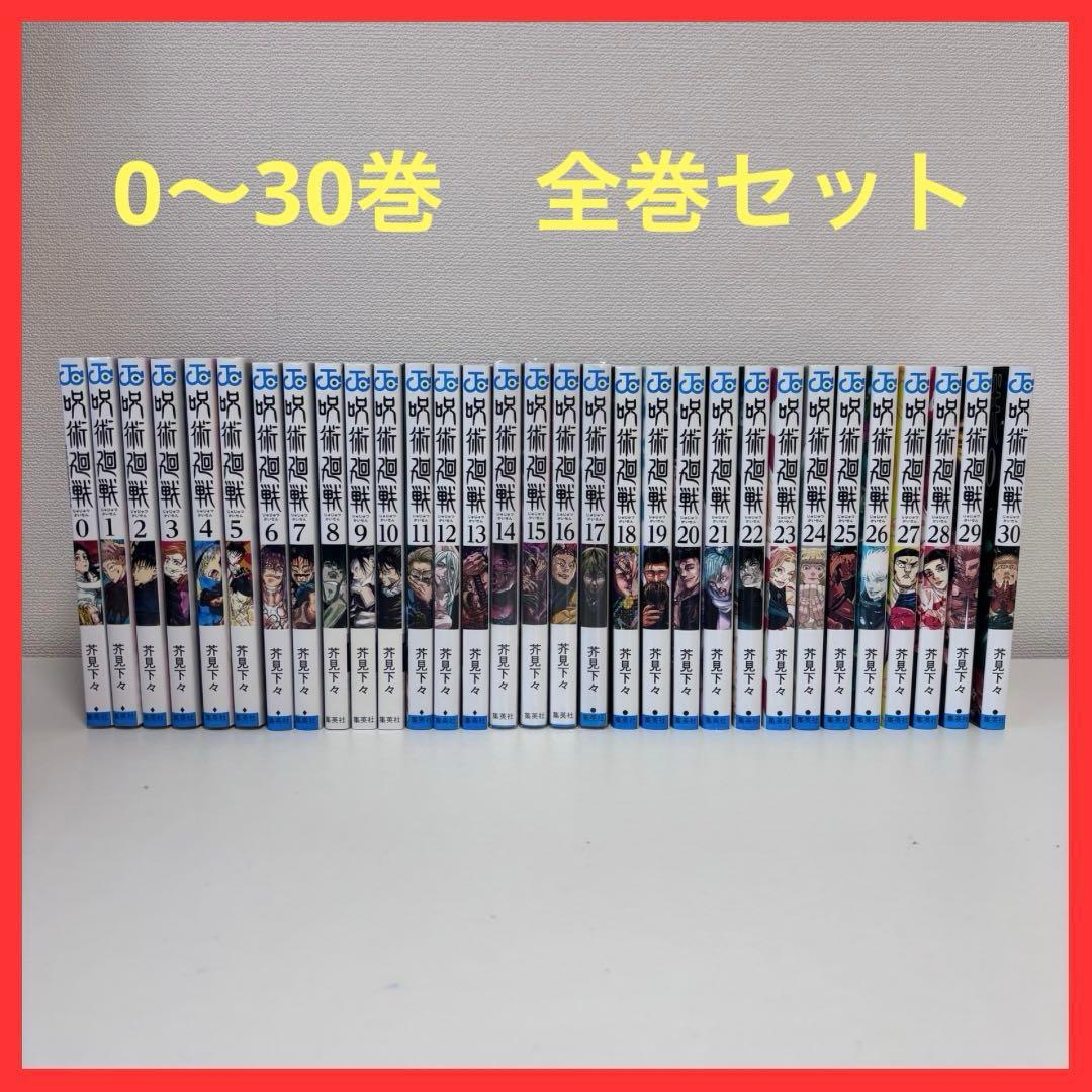 【大人気】呪術廻戦 0〜30巻セット（完結） hkt-