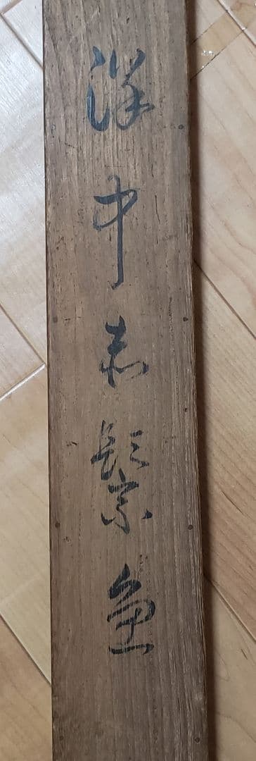 鯛図【洋中赤鬃魚】今井景樹 2600 海中の鯛 共箱 掛け軸 肉筆 - メルカリ