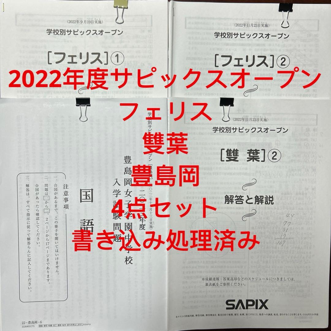 ㉒な　SAPIX サピックスオープン フェリス1・2 雙葉　豊島岡　対策 学校別サピックスオープン【豊島岡】の結果公開 | ワーママ受験協奏日記