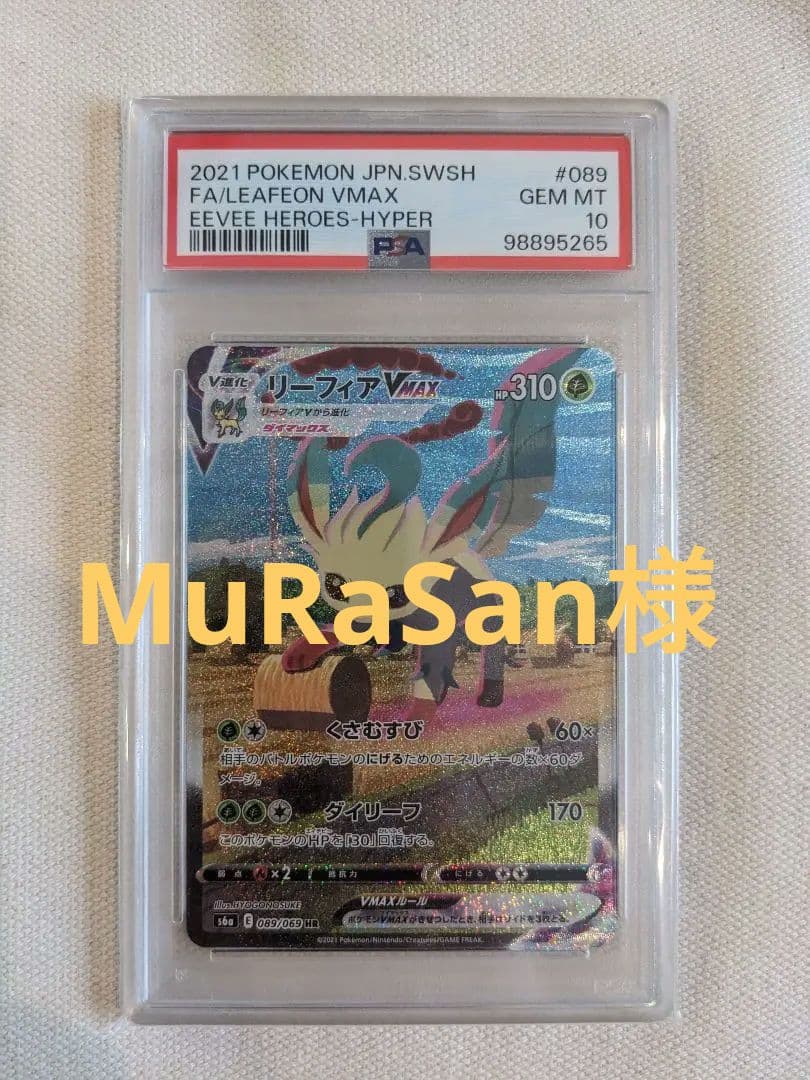 リーフィアVMAX HR: SA[S6a 089/069] psa10