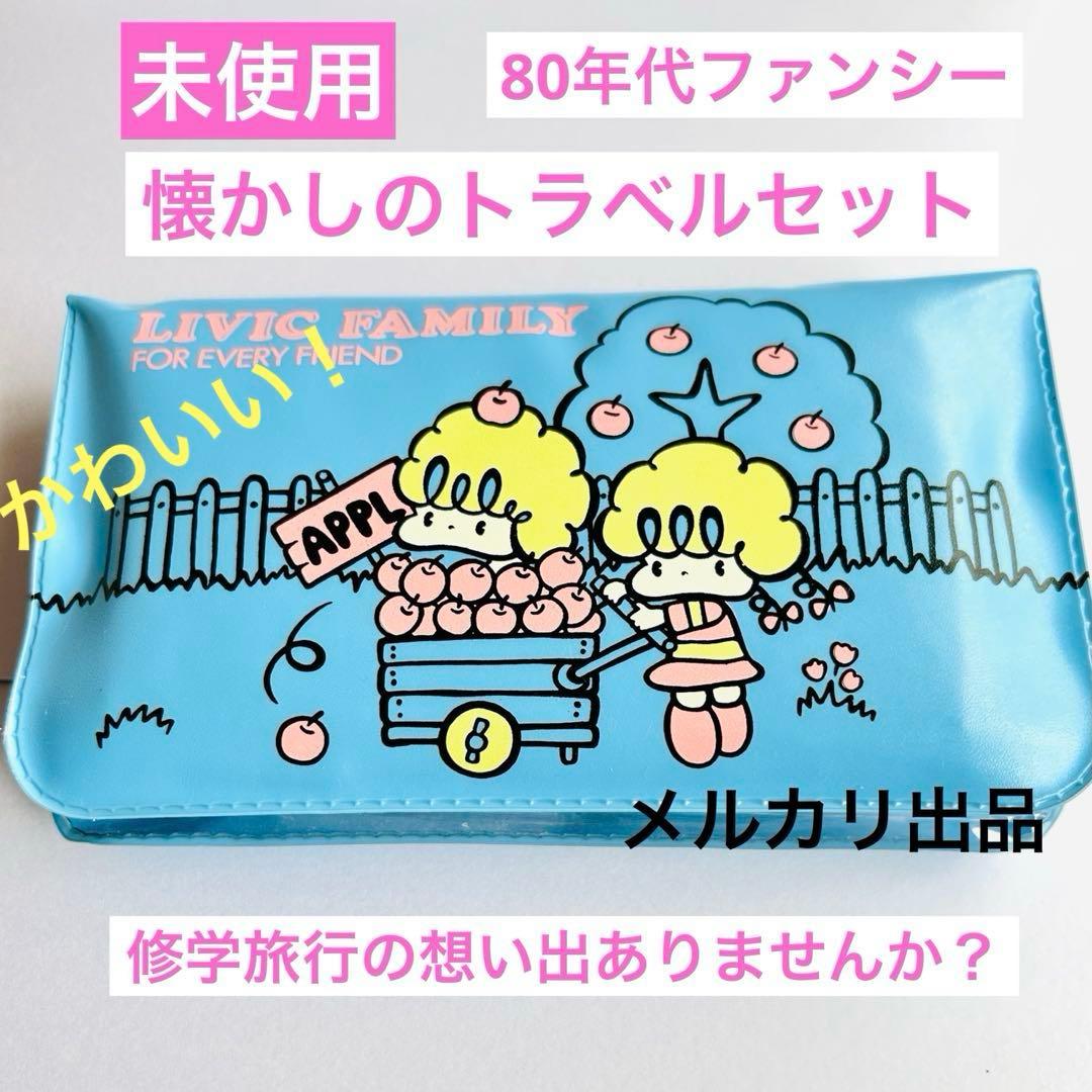 未使用 トラベルセット 80年代ファンシー 昭和レトロ 雑貨 旅行セット