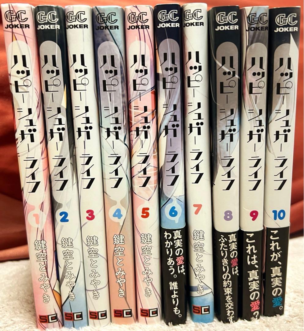 ハッピーシュガーライフ全巻 - メルカリ