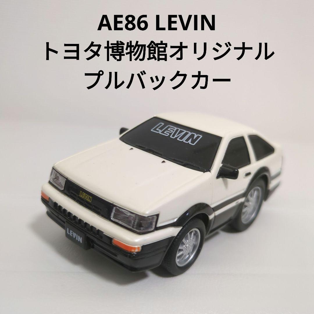 □ AE86 LEVIN レビン トヨタ博物館オリジナル プルバックカー - メルカリ