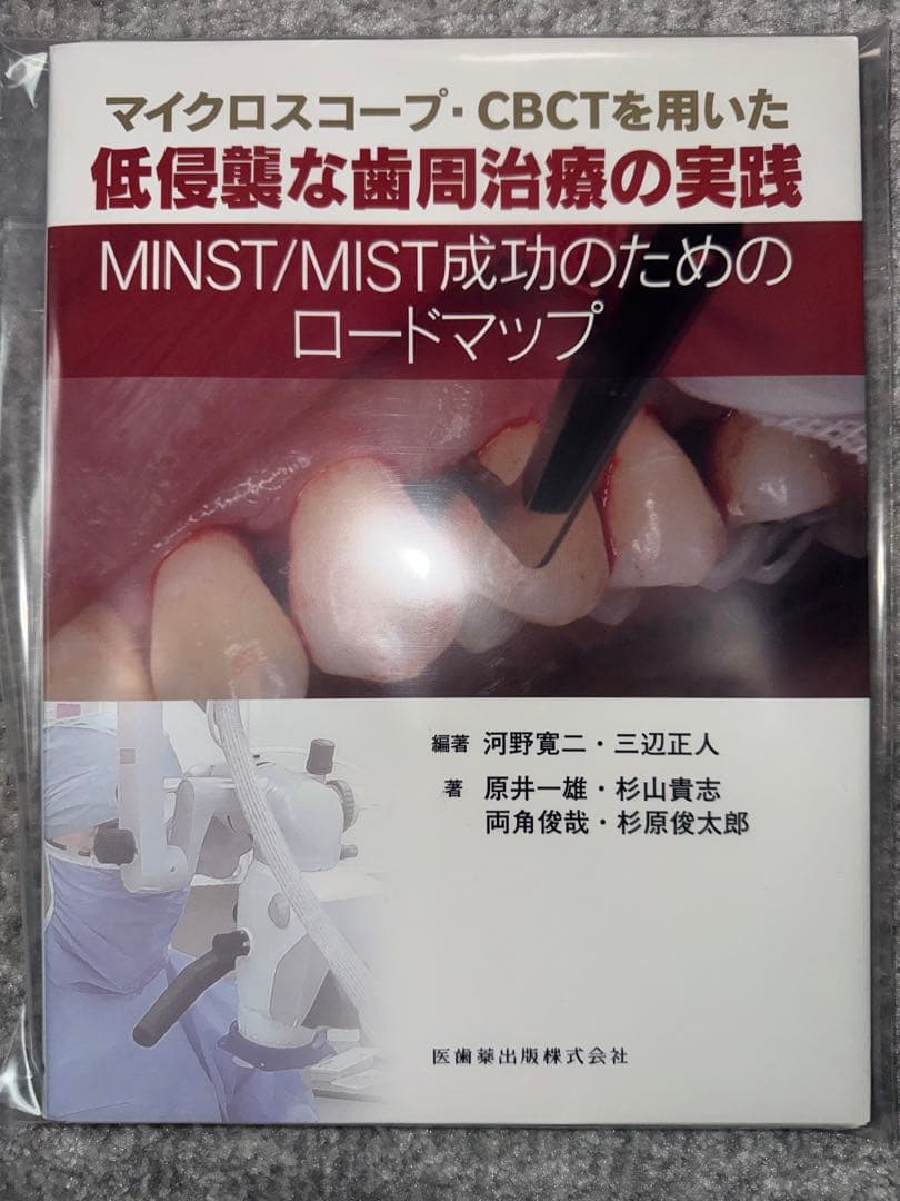 マイクロスコープ・CBCTを用いた低侵襲な歯周治療の実践 【裁断済み】