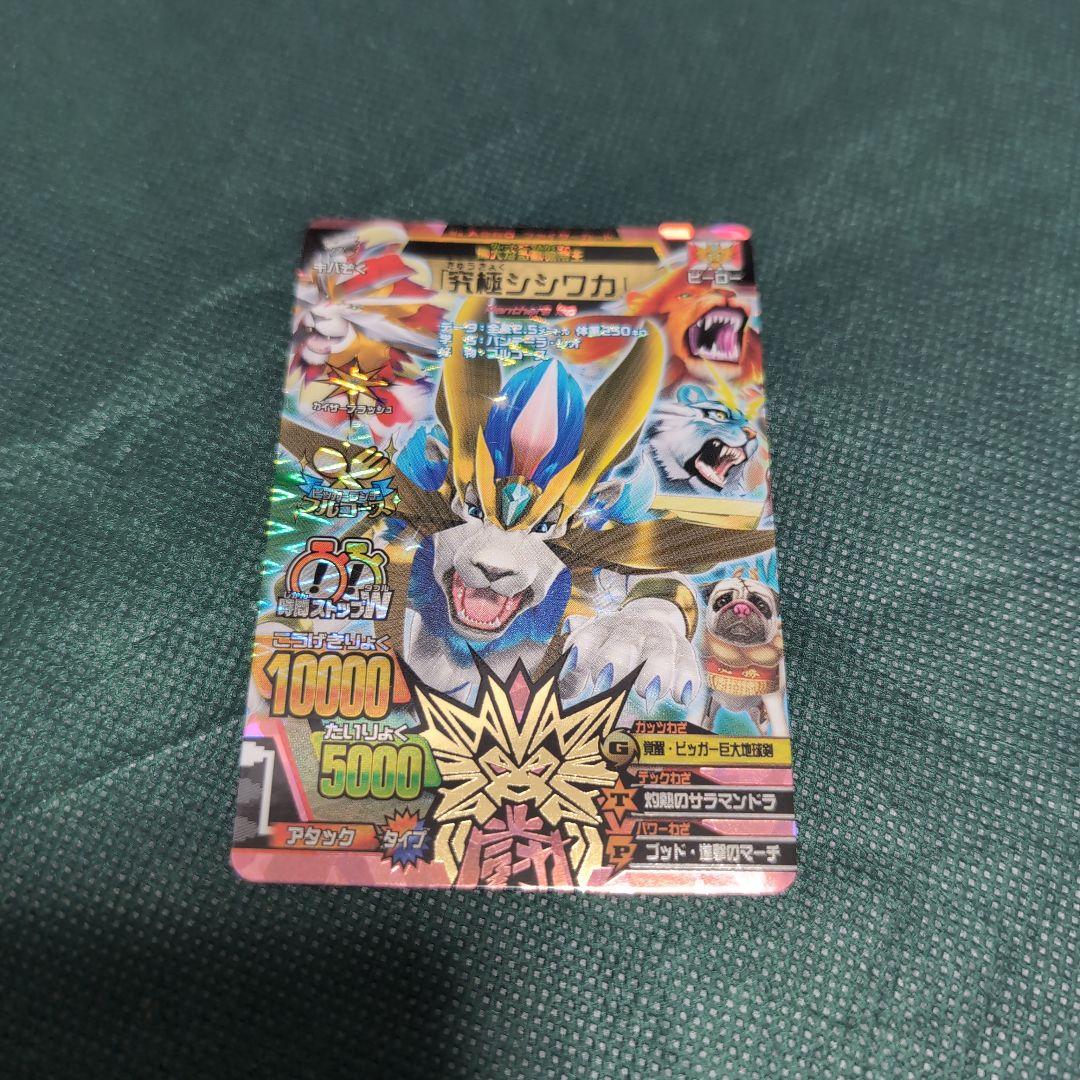 究極シシワカ アニマルカイザー - メルカリ