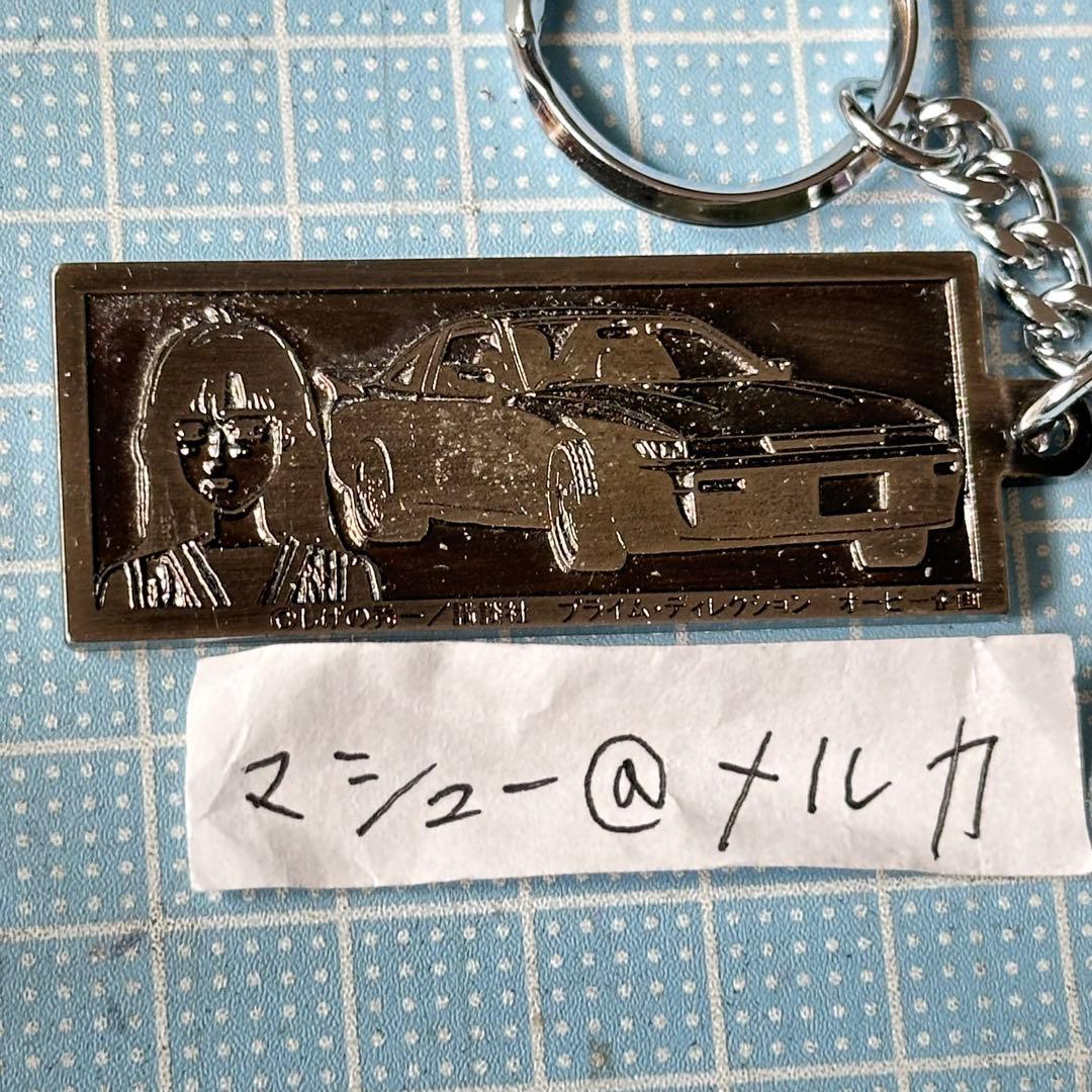 頭文字D メタルキーホルダー 車 シルエイティ 佐藤真子 レトロ 昔
