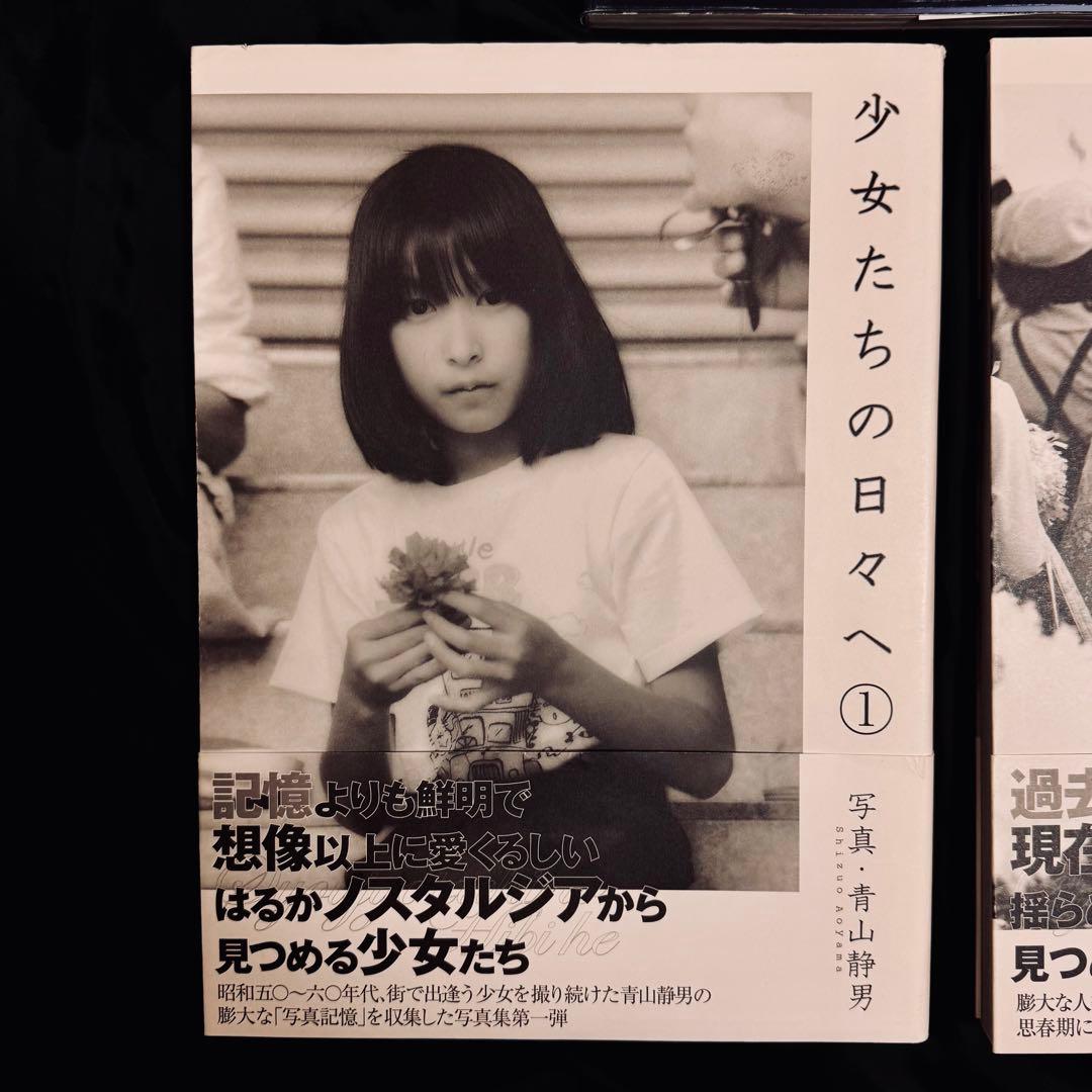 【レア】少女たちの日々へ 青山静男 × 篠山紀信 セット