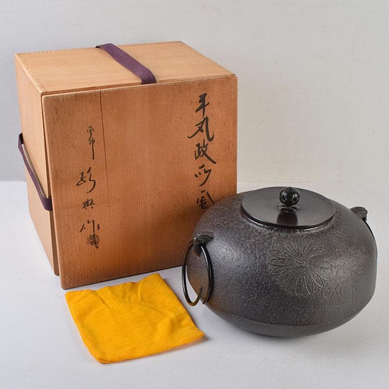 茶道具 人間国宝 釜師 高橋敬典作 菊桐文 平丸政所釜 共箱 V R9044B