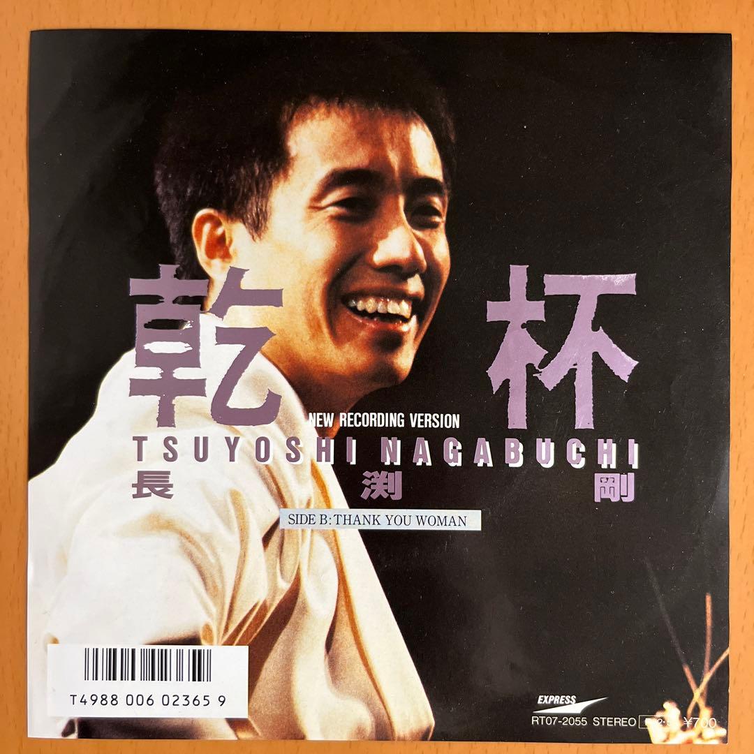 長渕剛 乾杯 7インチシングルレコード - メルカリ
