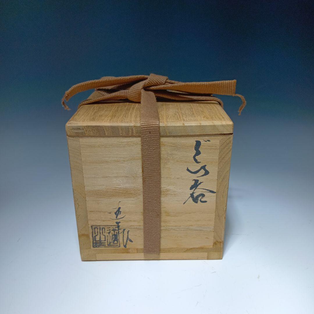値下げ信楽焼 古谷道生作 ぐい呑 酒器 共箱 美品 - メルカリ