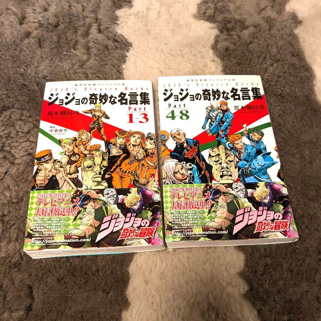 ジョジョの奇妙な名言集 2冊セット 古本 中古 漫画 セリフ 1～2 - メルカリ