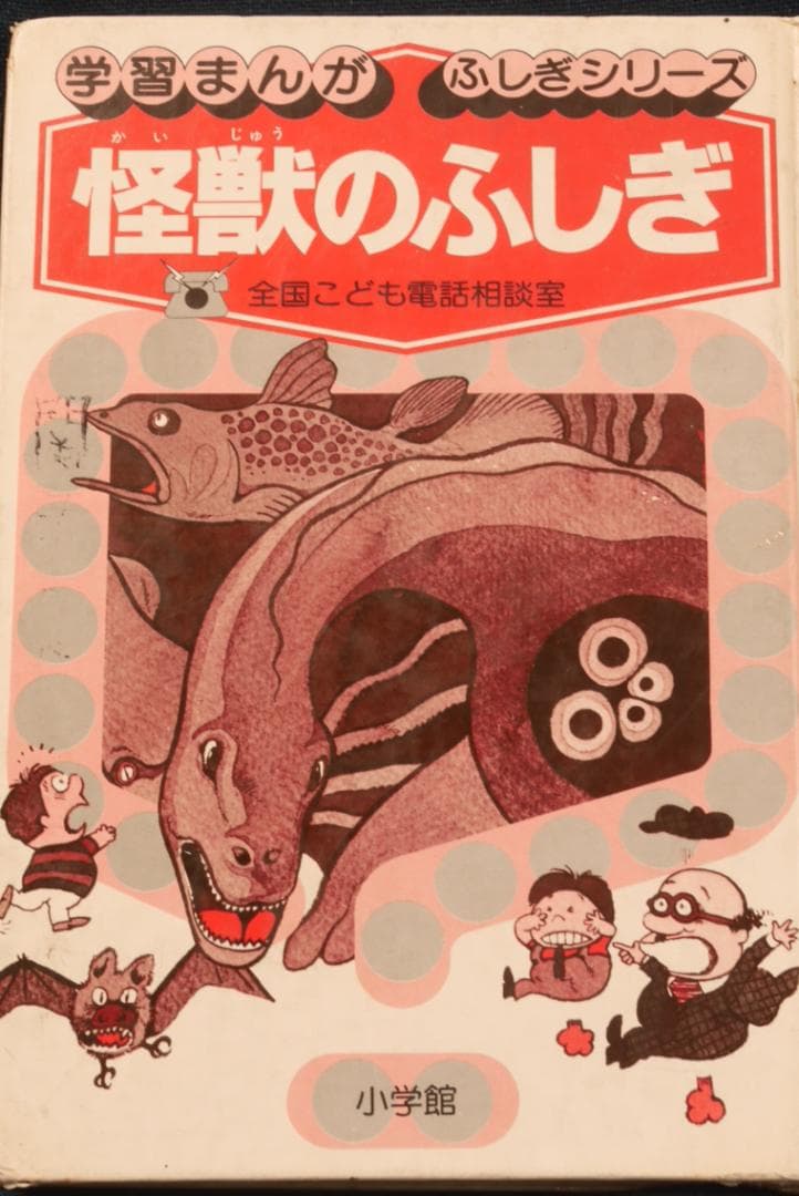 小学館 怪獣のふしぎ （昭和54年初版 中古本） - メルカリ