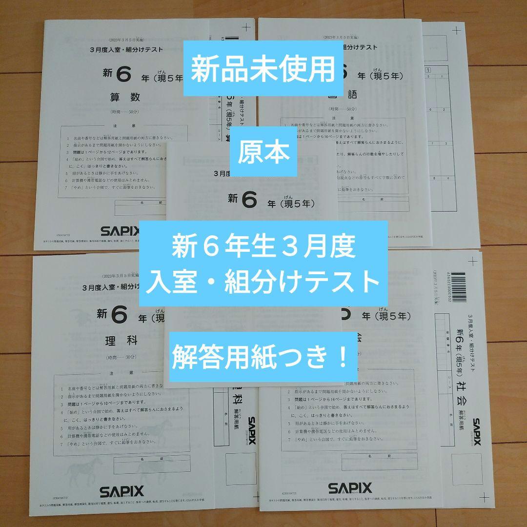 新品未使用　サピックス新６年３月度入室・組分けテスト　解答用紙つき　原本 サピックス 新6年（現5年）3月度入室組分けテスト 原本 - メルカリ