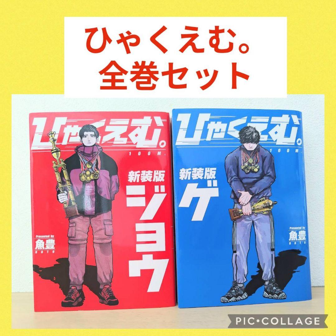 ひゃくえむ。上下 全巻セット 魚豊 - メルカリ