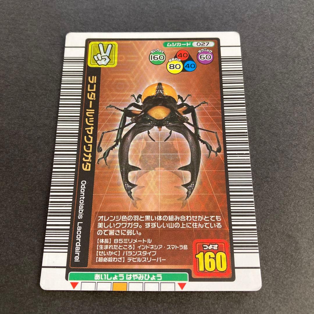 ムシキング ラコダールツヤクワガタ 2004年夏限定 2005セカンド - メルカリ