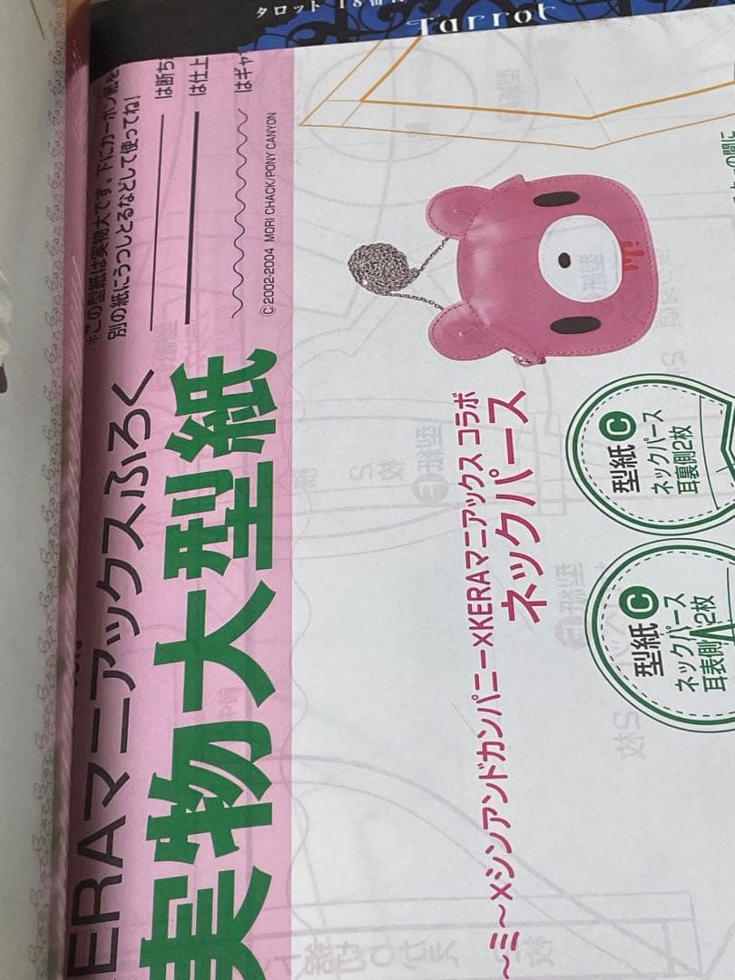 日曜値下】【型紙、シール付き】『KERAマニアックス Vol.3