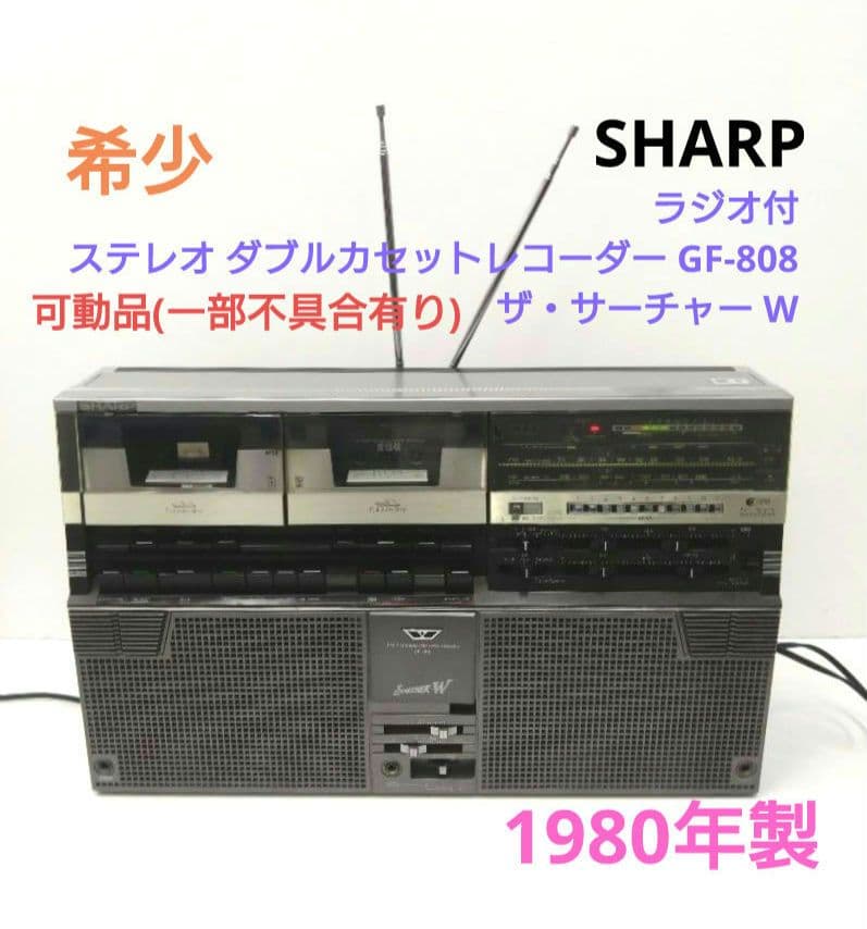 希少 SHARP GF-808 ラジオ カセットレコーダー ザ・サーチャー W 希少 SHARP GF-808 ラジオ カセットレコーダー ザ・サーチャー W