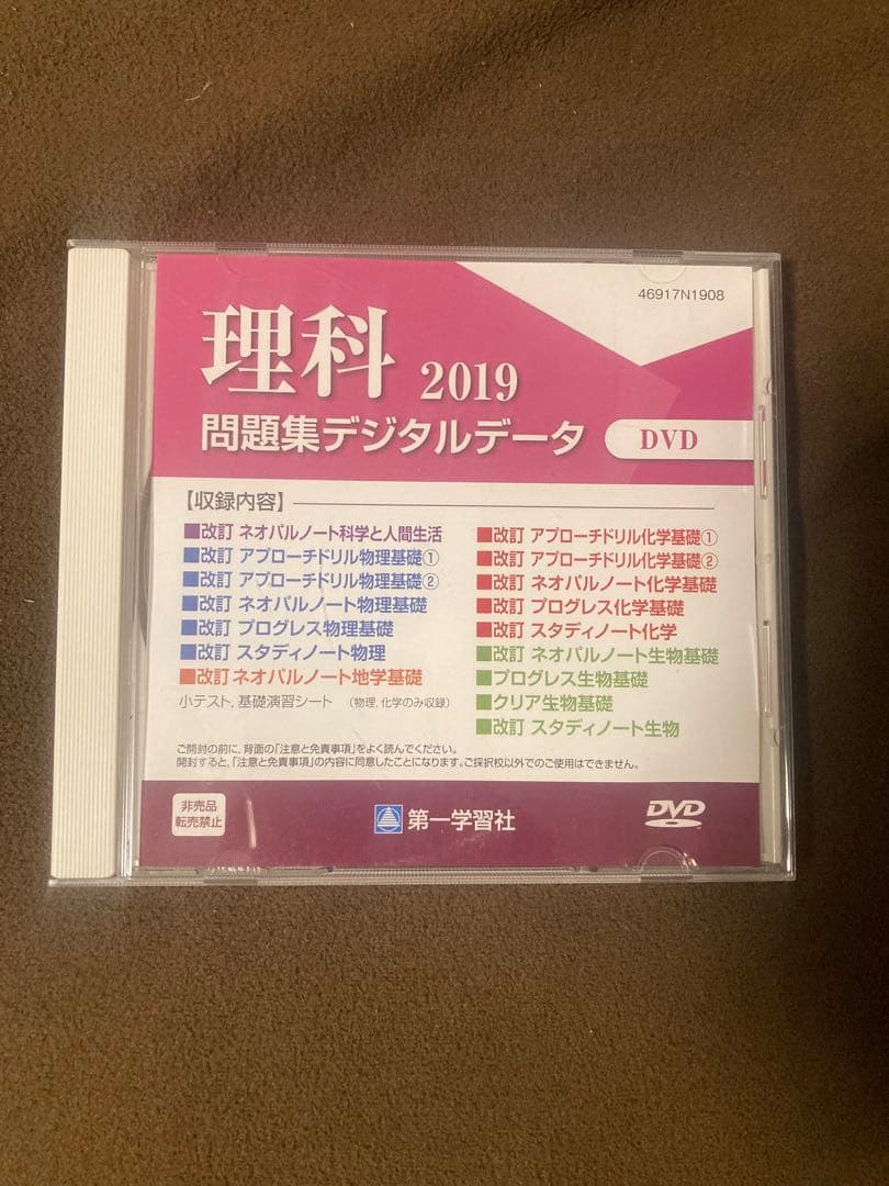 理科　2019 問題集デジタルデータ　第一学習社 第一学習社