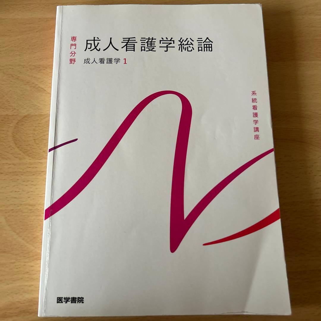 医学書院 専門分野 系統看護学講座 成人看護学1「成人看護学総論