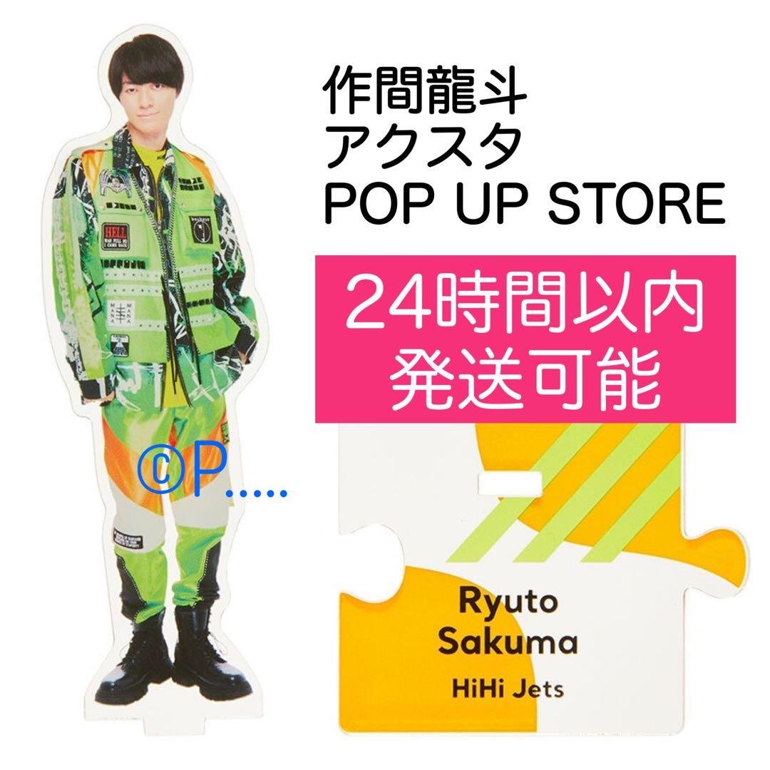HiHi Jetsジャニショ ポップアップストア アクスタ 作間龍斗 2024