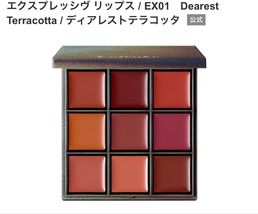 Celvoke セルヴォーグ　エクスプレッシヴ　リップスEX01 新品未使用 Celvoke】エクスプレッシヴ リップス EX01 ｜Celvoke Website｜セル