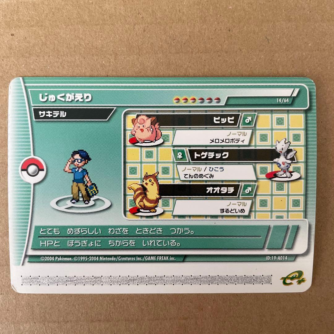 超希少☆ポケモンバトルカードe+ エメラルド じゅくがえり サキテル