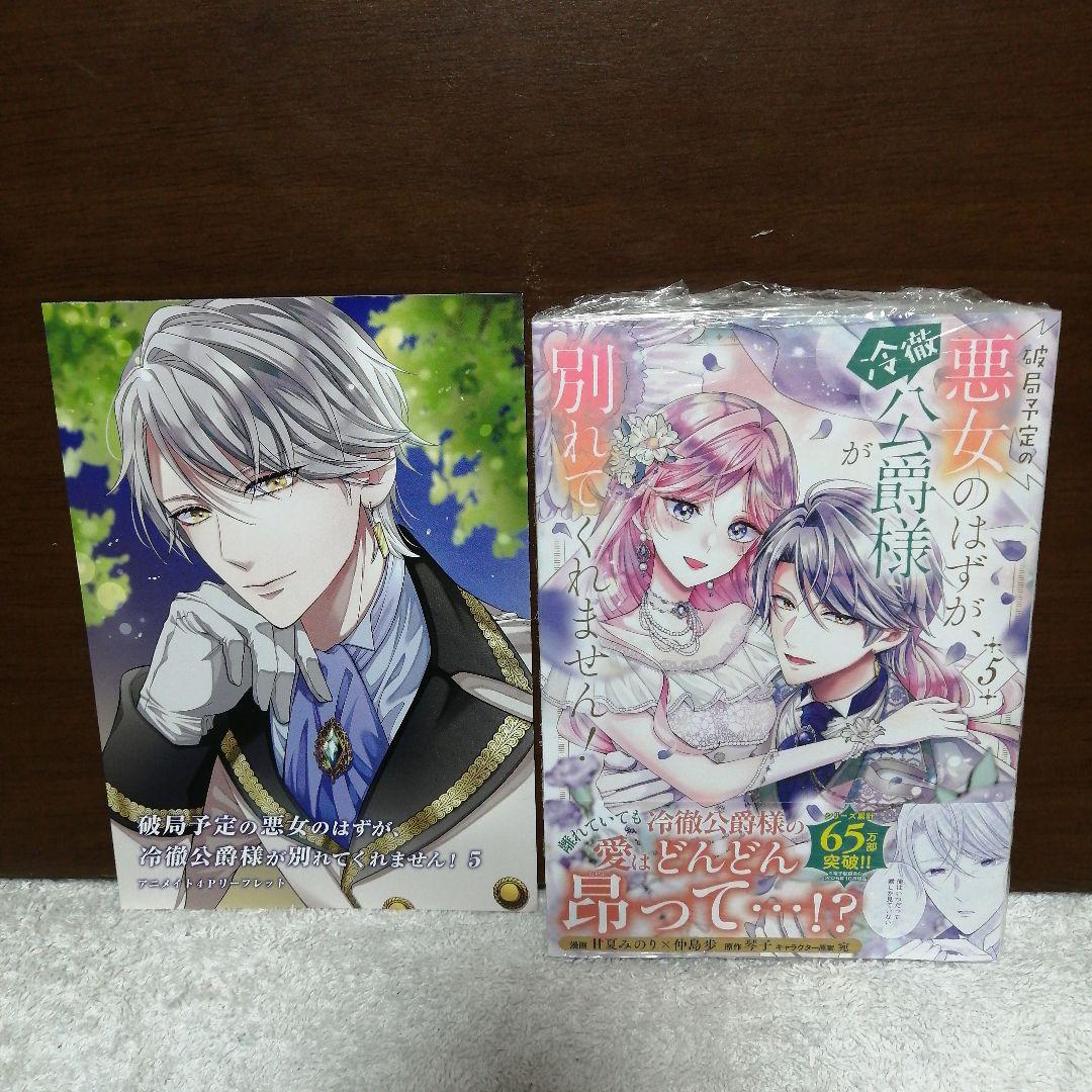 破局予定の悪女のはずが、冷徹公爵様が別れてくれません! 5