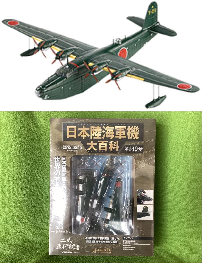 アシェット 日本陸海軍機大百科 新品 海軍 二式飛行艇一二型 1/87