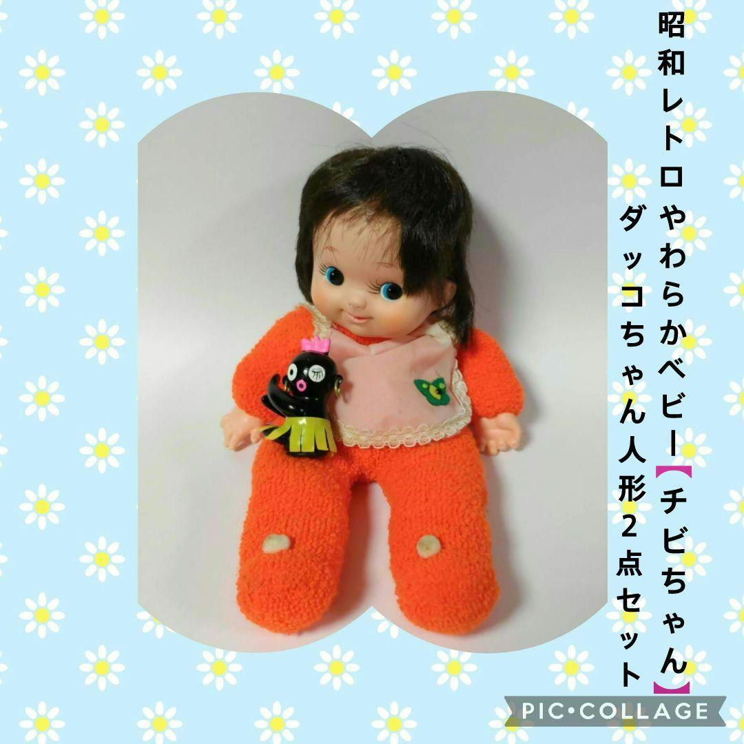 昭和レトロ クローバー やわらかベビー マスコットチビちゃん 抱き人形