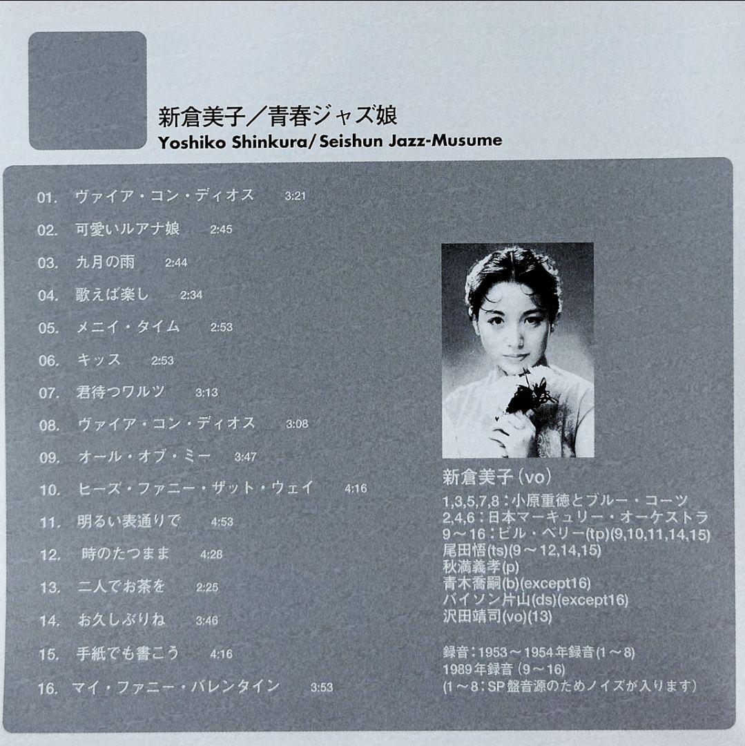 青春ジャズ 娘/ 新倉美子 CD - メルカリ